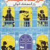 کتاب اسرار فروشگاه سینکلر 1 | انتشارات شهر قلم