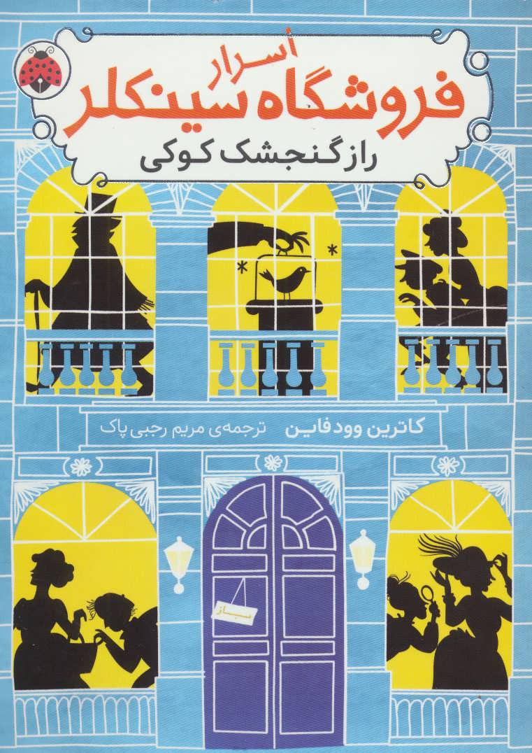 کتاب اسرار فروشگاه سینکلر 1 | انتشارات شهر قلم