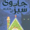 کتاب جادوی سبز آن خانه | انتشارات ایران بان