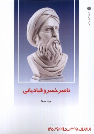 کتاب ناصرخسرو قبادیانی | انتشارات دفتر پژوهش های فرهنگی