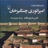 کتاب امپراتوری چنگیزخان | انتشارات ققنوس