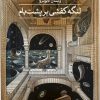 کتاب لنگه کفشی بر پشت بام | انتشارات نشر ثالث