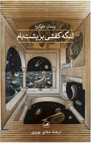 کتاب لنگه کفشی بر پشت بام | انتشارات نشر ثالث