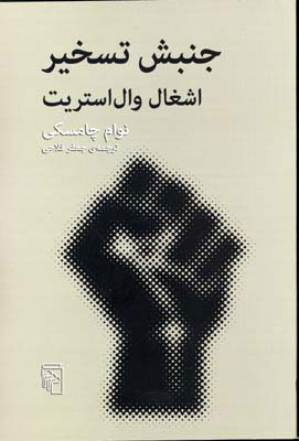 کتاب جنبش تسخیر | انتشارات مرکز