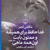 کتاب خداحافظ برای همیشه و ممنون بابت اون همه ماهی | انتشارات نشر چشمه