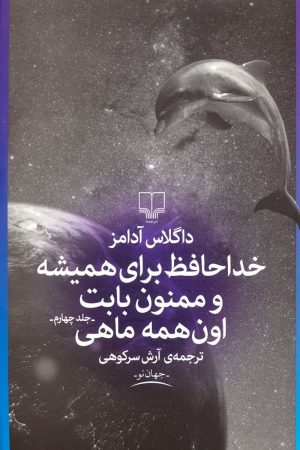 کتاب خداحافظ برای همیشه و ممنون بابت اون همه ماهی | انتشارات نشر چشمه