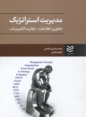 کتاب مدیریت استراتژیک | انتشارات ادیبان روز
