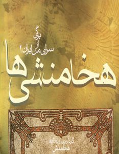 کتاب هخامنشی ها | انتشارات آریابان