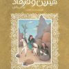 کتاب قصه خواندنی شیرین و فرهاد وحشی بافقی | انتشارات افق