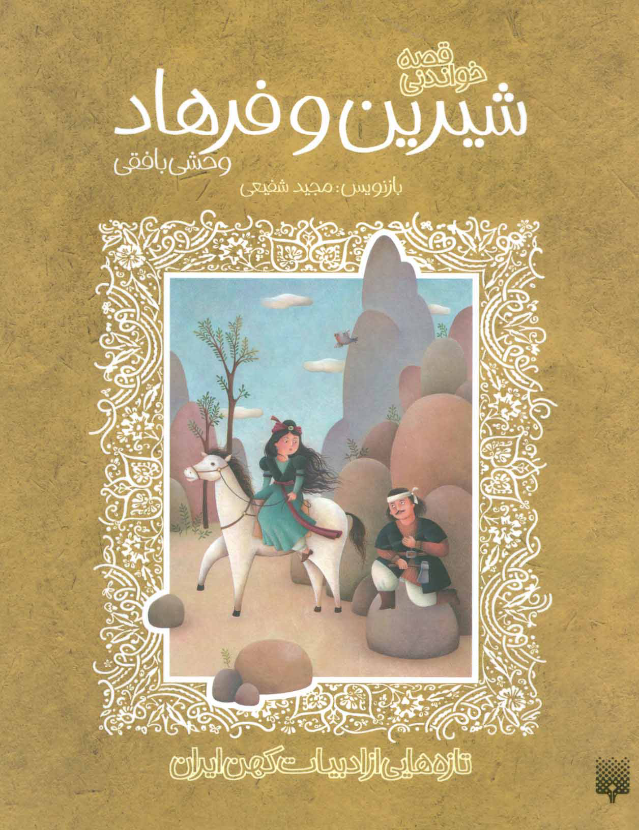 کتاب قصه خواندنی شیرین و فرهاد وحشی بافقی | انتشارات افق
