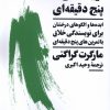 کتاب نویسنده ی پنج دقیقه ای | انتشارات نیماژ