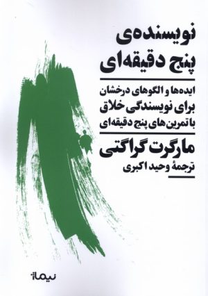 کتاب نویسنده ی پنج دقیقه ای | انتشارات نیماژ