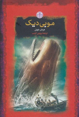 کتاب موبی دیک | انتشارات نشر کتاب پارسه