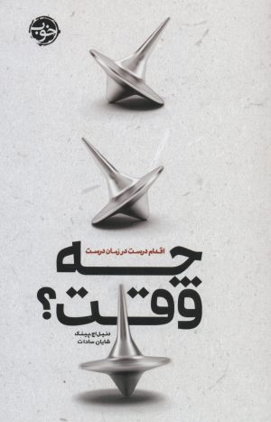 کتاب چه وقت؟ | انتشارات خوب