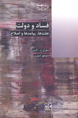 کتاب فساد و دولت | انتشارات شیرازه