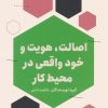 کتاب اصالت،هویت و خود واقعی در محیط کار | انتشارات نشر مون