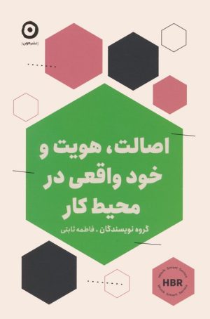 کتاب اصالت،هویت و خود واقعی در محیط کار | انتشارات نشر مون