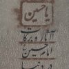 کتاب آثار و برکات امام حسین (ع) در دنیا | انتشارات نیستان