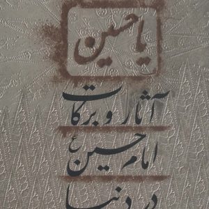 کتاب آثار و برکات امام حسین (ع) در دنیا | انتشارات نیستان