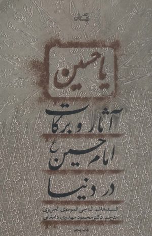 کتاب آثار و برکات امام حسین (ع) در دنیا | انتشارات نیستان