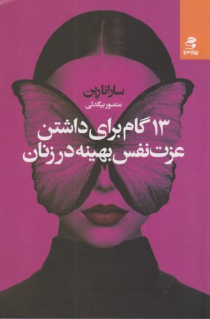 کتاب ۱۳ گام برای داشتن عزت نفس بهینه در زنان | انتشارات بهار سبز