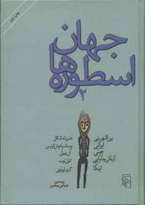 کتاب جهان اسطوره ها (2) | انتشارات مرکز