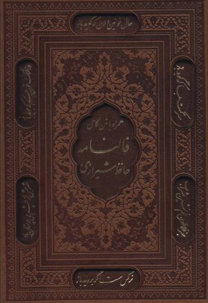 کتاب فالنامه حافظ شیرازی | انتشارات پیام عدالت
