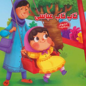 کتاب تاب تاب عباسی | انتشارات آریا نوین