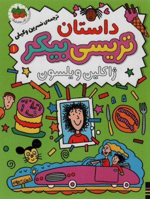 کتاب داستان تریسی بیکر | انتشارات افق
