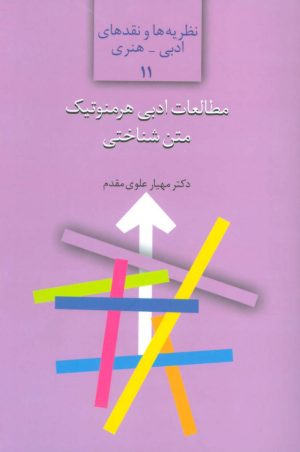 کتاب مطالعات ادبی هرمنوتیک متن شناختی | انتشارات سخن