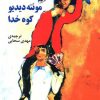 کتاب مونته دیدیو کوه خدا | انتشارات مرکز