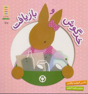 کتاب خرگوش و بازیافت | انتشارات فنی ایران نردبان