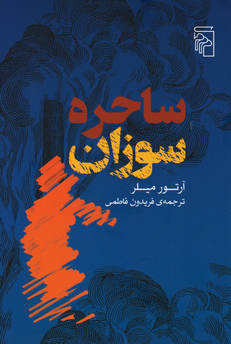 کتاب ساحره سوزان | انتشارات مرکز
