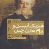 کتاب هنریک ایبسن و درام مدرن چین | انتشارات افراز