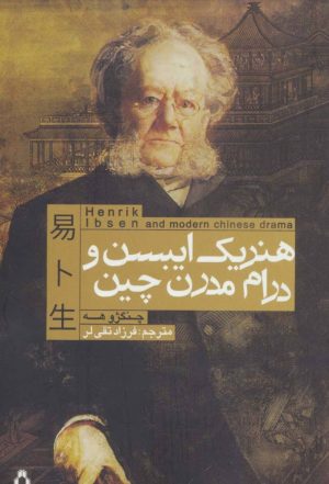 کتاب هنریک ایبسن و درام مدرن چین | انتشارات افراز