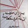 کتاب پدران خفته و اشباح عروسکخانه | انتشارات دیبایه