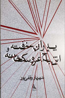 کتاب پدران خفته و اشباح عروسکخانه | انتشارات دیبایه