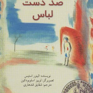 کتاب صد دست لباس | انتشارات نیستان