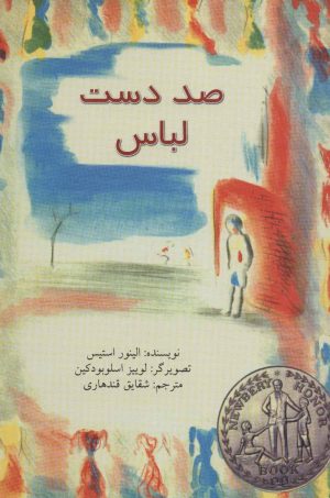 کتاب صد دست لباس | انتشارات نیستان