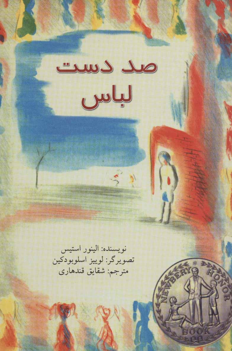 کتاب صد دست لباس | انتشارات نیستان