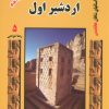 کتاب اردشیر اول | انتشارات ابریشمی