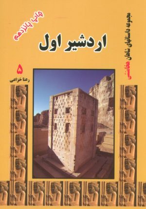 کتاب اردشیر اول | انتشارات ابریشمی