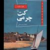 کتاب کت چرمی | انتشارات ققنوس