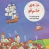 کتاب خانه ی خانم قو | انتشارات پرنده آبی