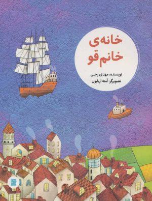 کتاب خانه ی خانم قو | انتشارات پرنده آبی