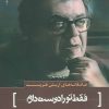 کتاب عاشقانه های اریش فرید | انتشارات سرزمین اهورایی