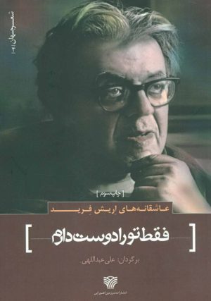 کتاب عاشقانه های اریش فرید | انتشارات سرزمین اهورایی