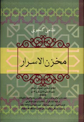 کتاب مخزن الاسرار | انتشارات فردوس