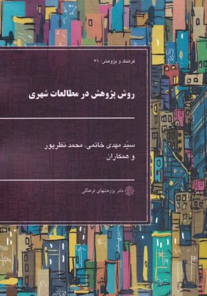 کتاب روش پژوهش در مطالعات شهری | انتشارات دفتر پژوهش های فرهنگی