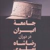 کتاب جامعه ایران در دوران رضا شاه پهلوی | انتشارات فردوس